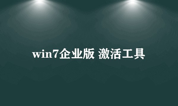 win7企业版 激活工具