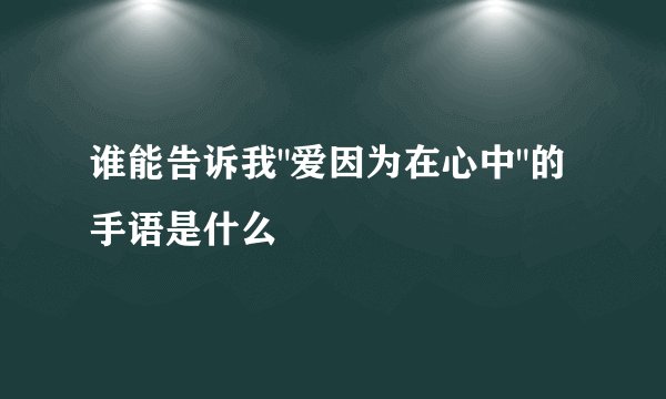 谁能告诉我