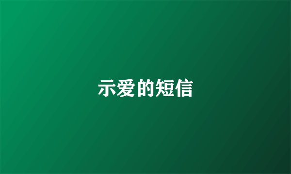 示爱的短信