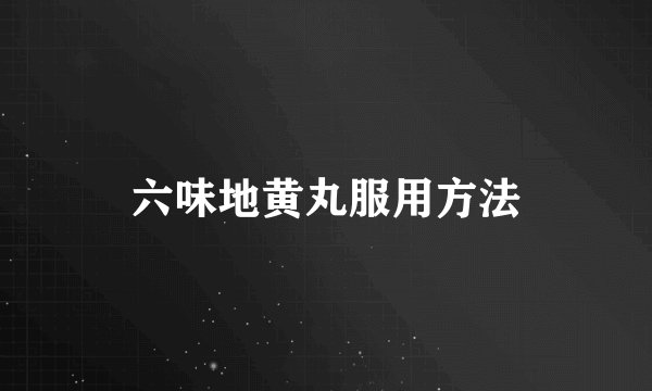 六味地黄丸服用方法