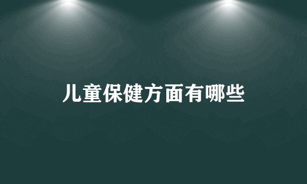 儿童保健方面有哪些