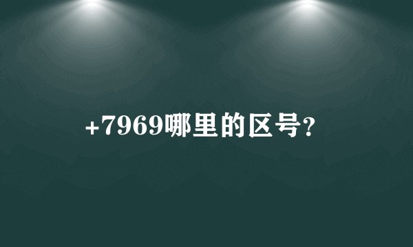 +7969哪里的区号?
