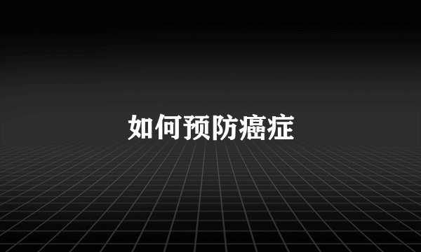 如何预防癌症