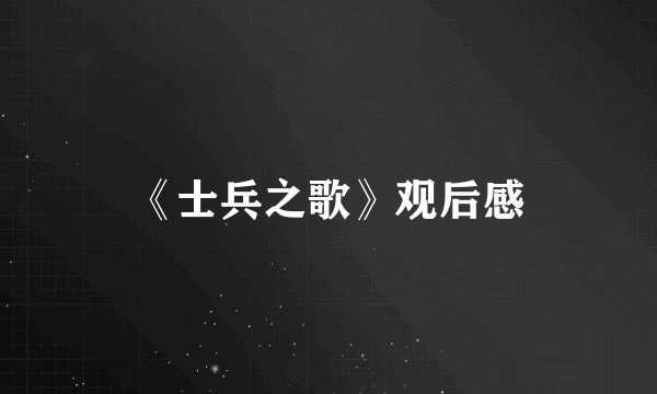 《士兵之歌》观后感