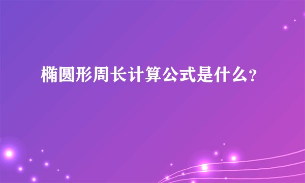 椭圆形周长计算公式是什么？