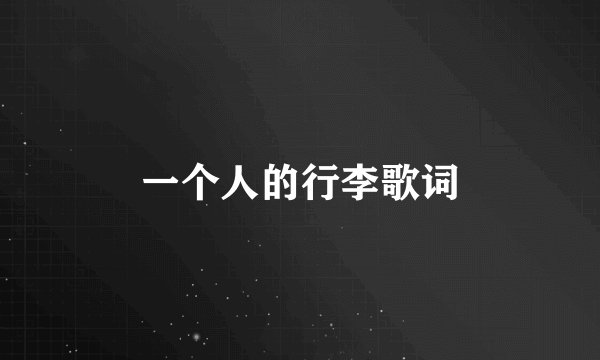 一个人的行李歌词
