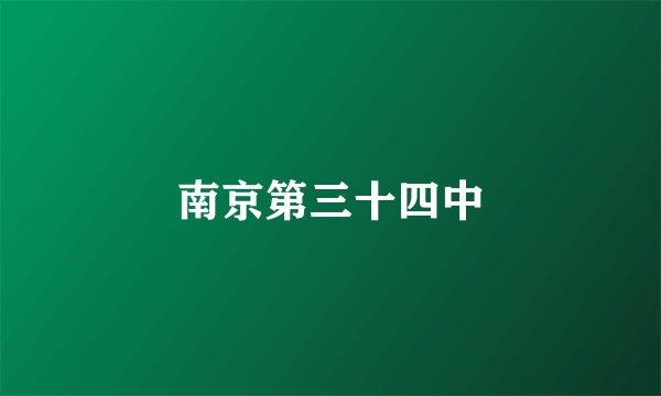 南京第三十四中