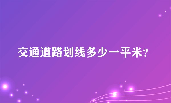 交通道路划线多少一平米？