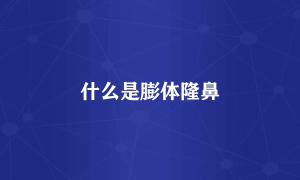 什么是膨体隆鼻