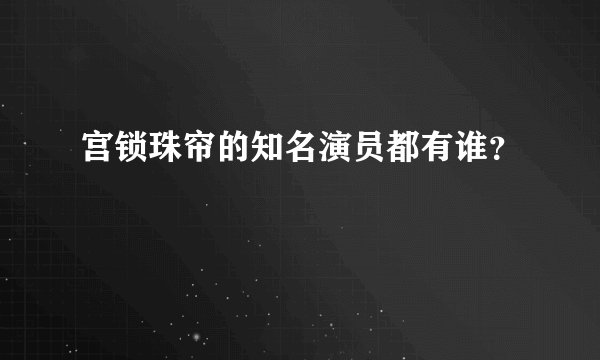 宫锁珠帘的知名演员都有谁？