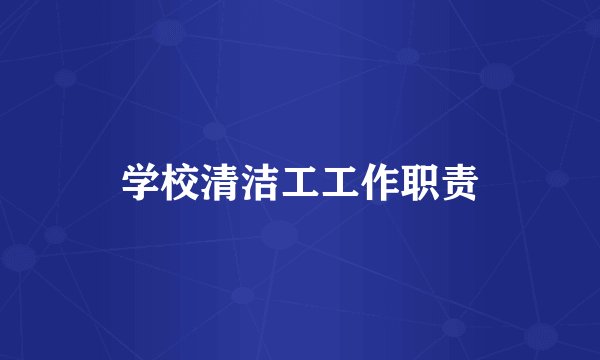 学校清洁工工作职责