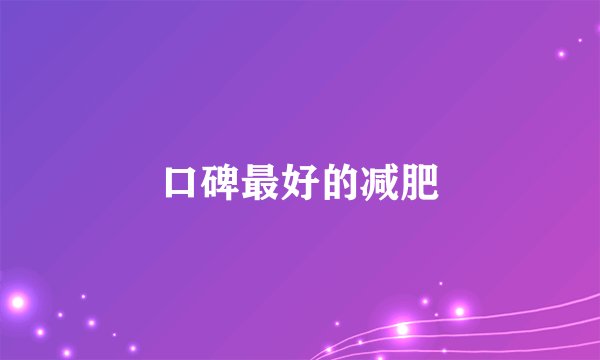 口碑最好的减肥