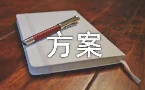 饮食方案