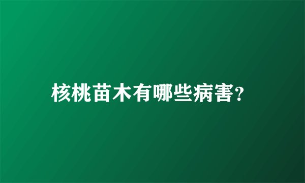 核桃苗木有哪些病害？
