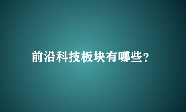 前沿科技板块有哪些?