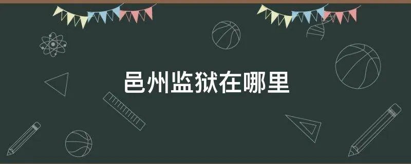 邑州监狱在哪里