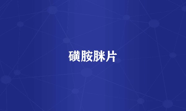 磺胺脒片