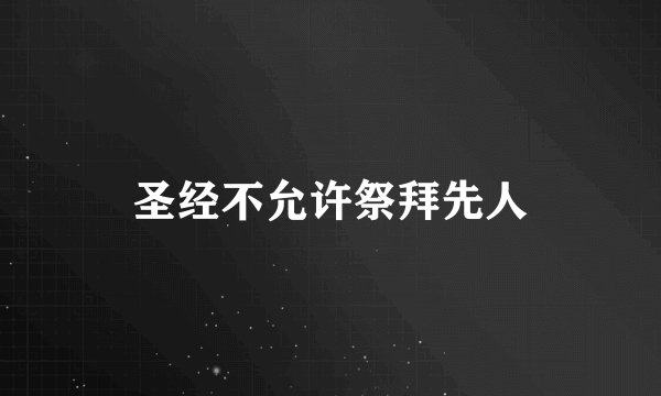 圣经不允许祭拜先人