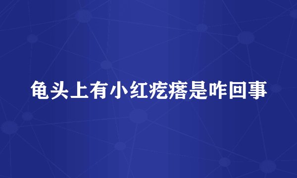 龟头上有小红疙瘩是咋回事