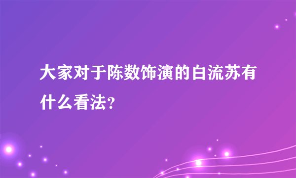 大家对于陈数饰演的白流苏有什么看法？