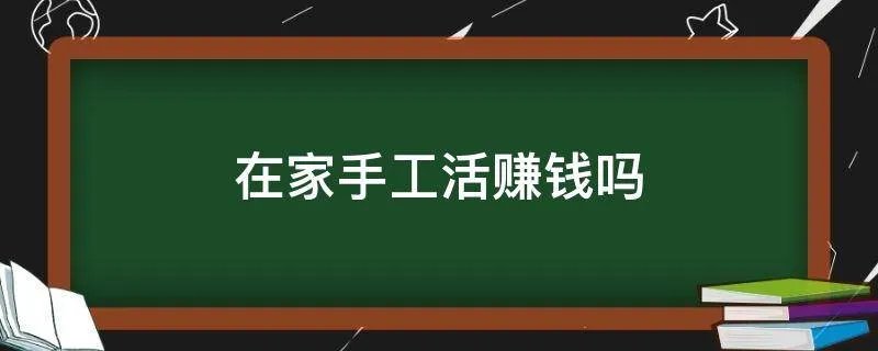 在家手工活赚钱吗
