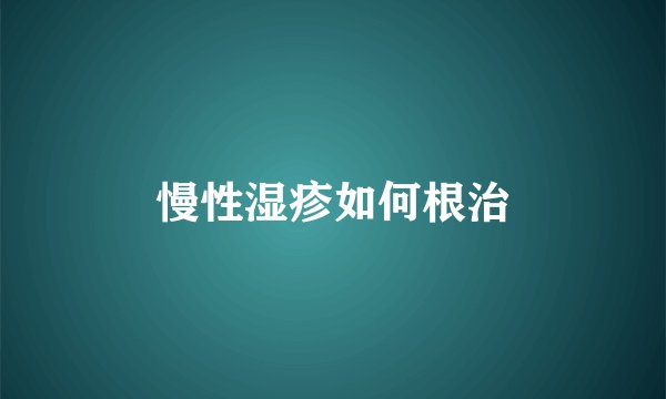 慢性湿疹如何根治