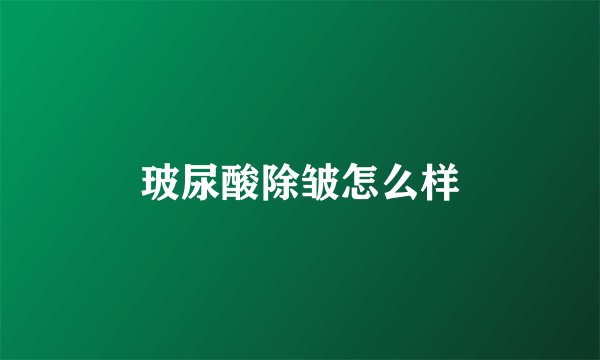 玻尿酸除皱怎么样