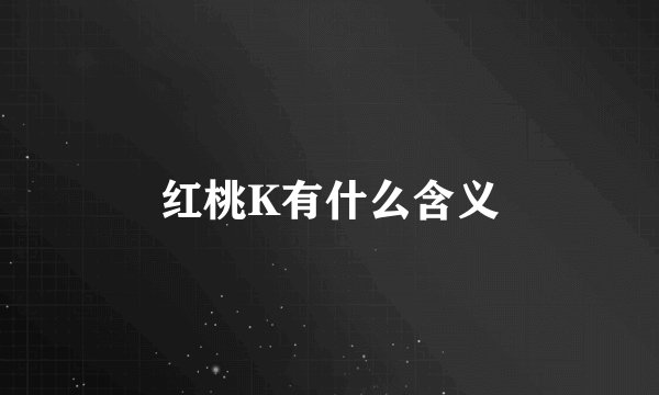 红桃K有什么含义