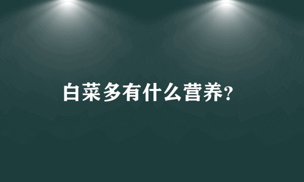 白菜多有什么营养？