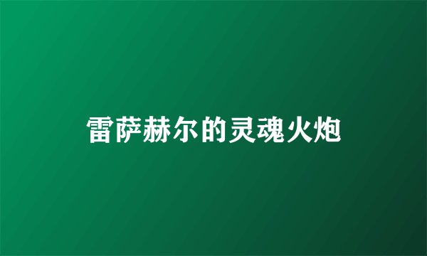 雷萨赫尔的灵魂火炮