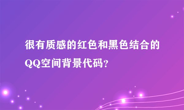 很有质感的红色和黑色结合的QQ空间背景代码？