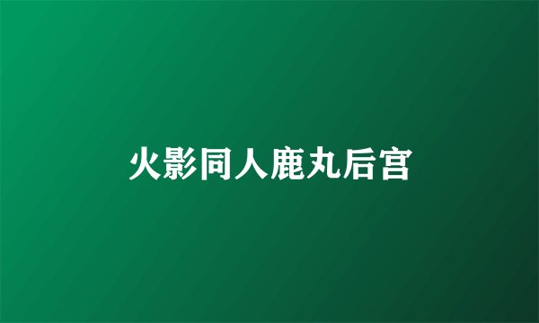 火影同人鹿丸后宫