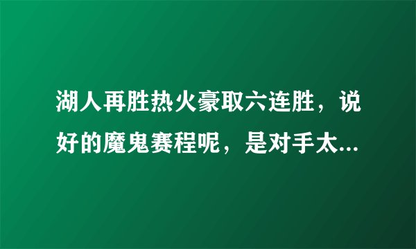 湖人再胜热火豪取六连胜，说好的魔鬼赛程呢，是对手太弱了吗？