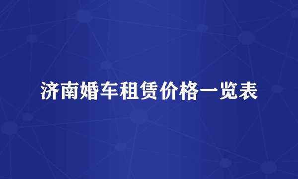 济南婚车租赁价格一览表