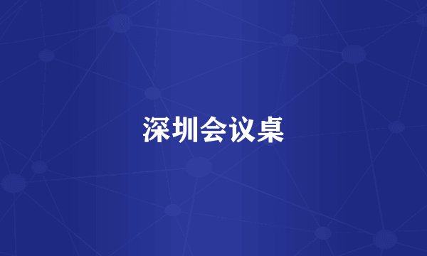 深圳会议桌