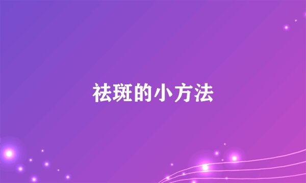 祛斑的小方法