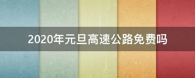 2020年元旦高速公路免费吗