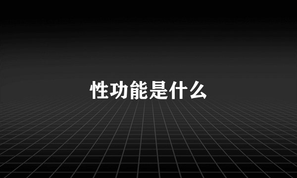 性功能是什么