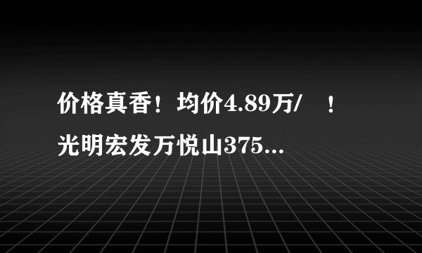 价格真香！均价4.89万/㎡！光明宏发万悦山375套新房发货