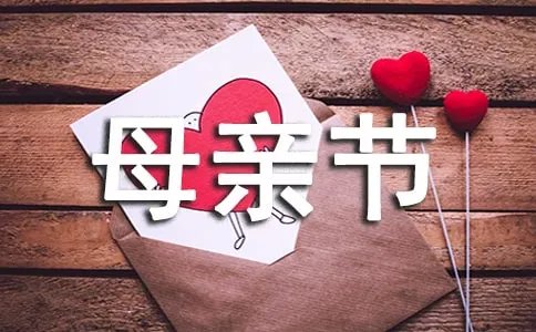 母亲节朋友圈简短说说