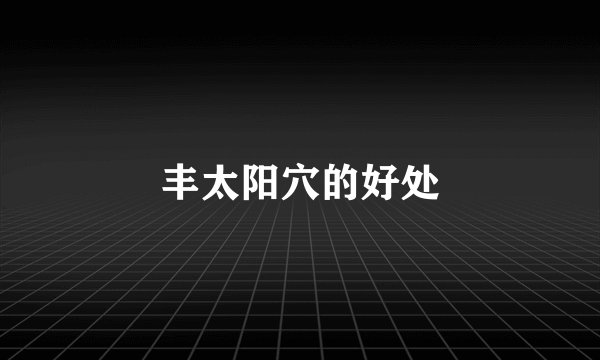 丰太阳穴的好处