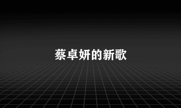 蔡卓妍的新歌
