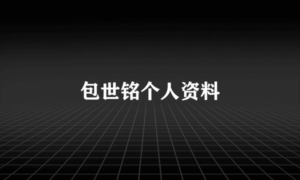 包世铭个人资料