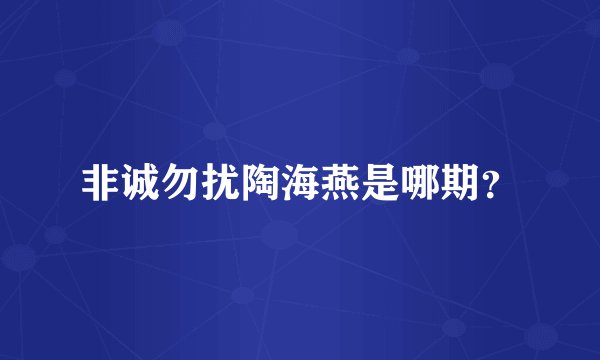 非诚勿扰陶海燕是哪期？