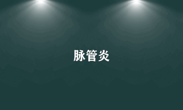脉管炎