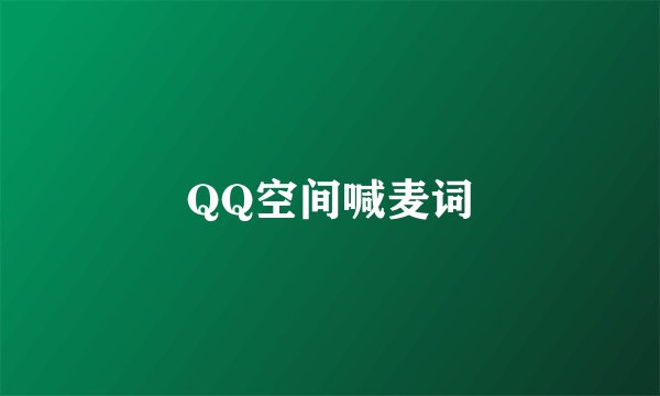 QQ空间喊麦词