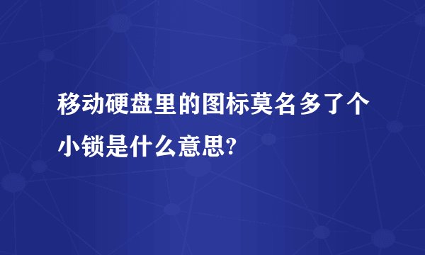 移动硬盘里的图标莫名多了个小锁是什么意思?