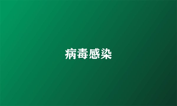 病毒感染