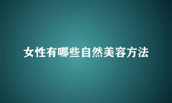 女性有哪些自然美容方法