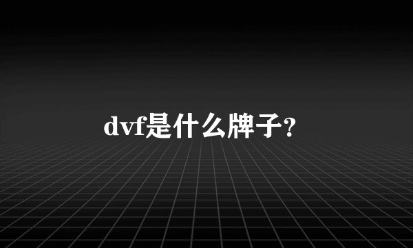 dvf是什么牌子？